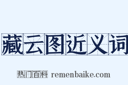 藏云图近义词是什么意思的图片